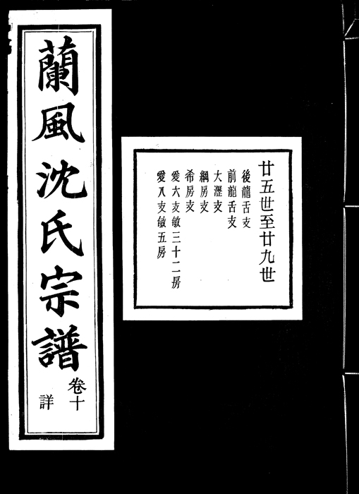 首页 数字资源 特色数据库 上虞家谱 兰风沈氏宗谱