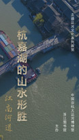 走读运河文化系列之四
江南河道——杭嘉湖的山水形胜