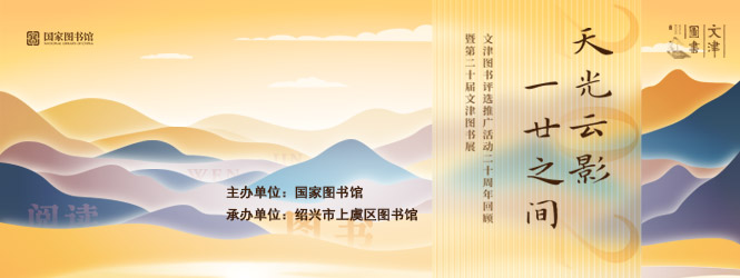 第二十届文津图书展