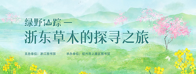 绿野仙踪-浙东草木的探寻之旅