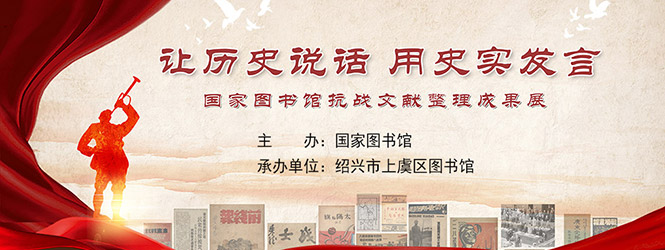 让历史说话，用史实发言——国家图书馆抗战文献整理成果展